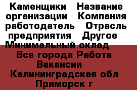 Каменщики › Название организации ­ Компания-работодатель › Отрасль предприятия ­ Другое › Минимальный оклад ­ 1 - Все города Работа » Вакансии   . Калининградская обл.,Приморск г.